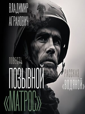 cover image of Позывной «Матрос». Водяной